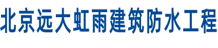 卷材防水施工|專業(yè)外墻防水堵漏|北京屋面防水施工公司